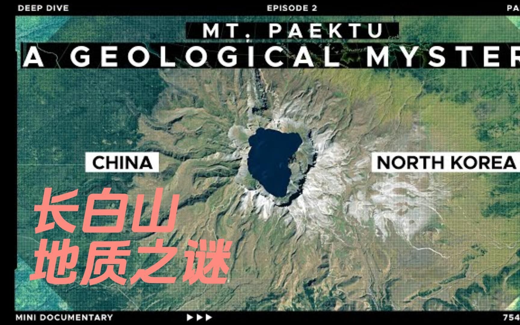 (中文字幕) 解析祖国大好河山:长白山地质之谜 概要(1/4)哔哩哔哩bilibili