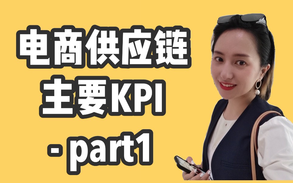 电商供应链的主要KPI  part1哔哩哔哩bilibili