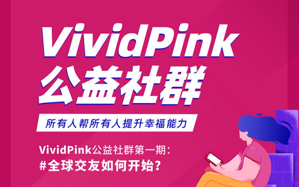 活动作品如何开始全球交友vividpink公益社群第一期