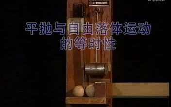 43平抛运动与自由落体运动的等时性(高中物理实验教学大全)标清哔哩哔哩bilibili