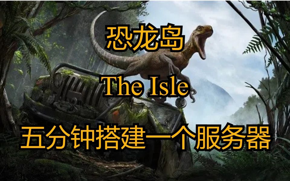 【the isle】恐龙岛服务器全网最快一键开服联机