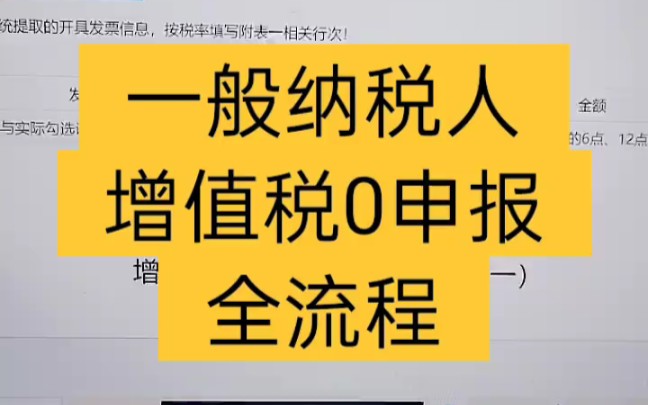 一般纳税人增值税0申报全流程✔不会申报的学起来哦❗哔哩哔哩bilibili