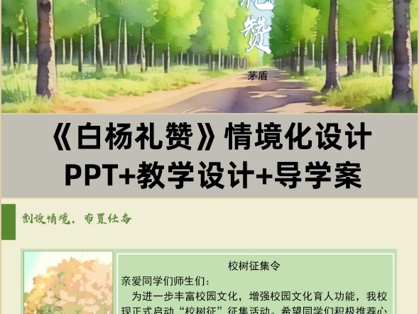 八上《白杨礼赞》PPT+教学设计+导学案,该图文展示的是部分内容,完整版有偿看主页.哔哩哔哩bilibili