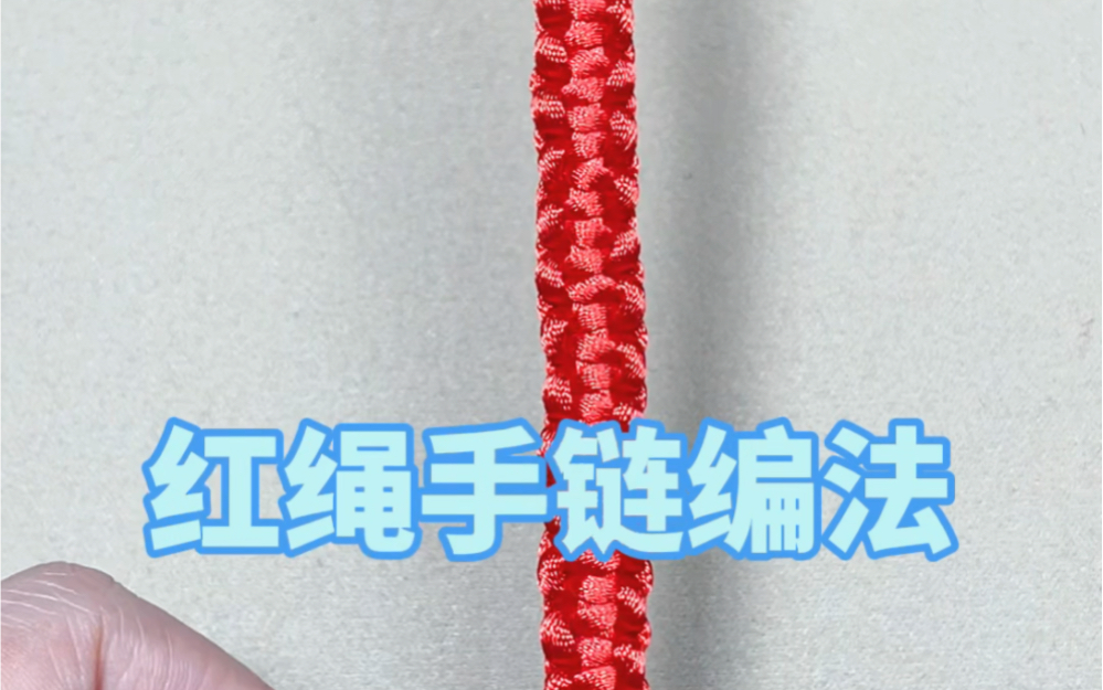 红绳手链编法