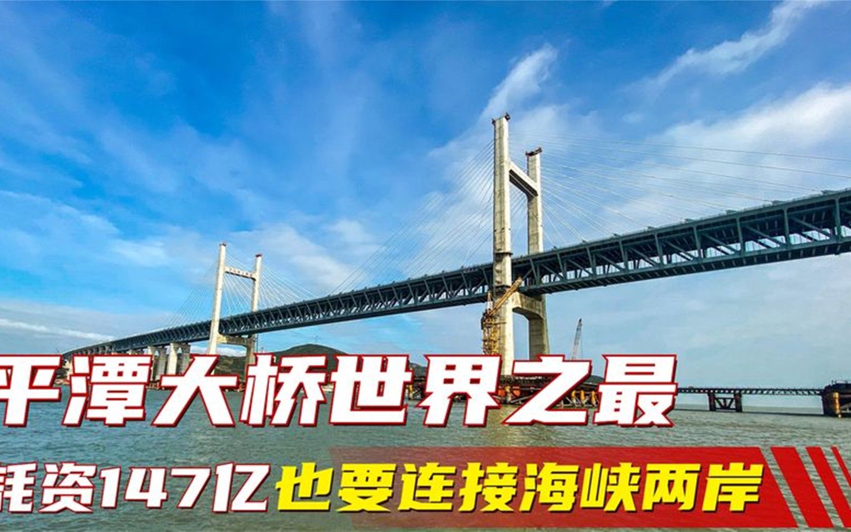 耗资147亿也要连接海峡两岸,平潭大桥建造难度,堪称世界之最哔哩哔哩bilibili