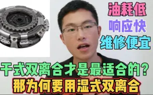 Video herunterladen: 大众干式双离合与湿式双离合变速箱有什么区别，维修成本哪个低