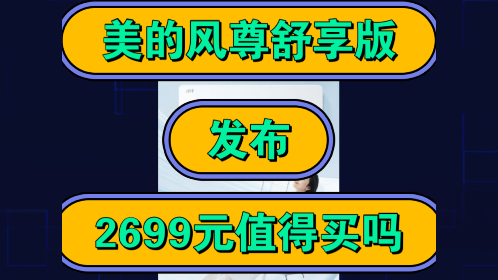 美的风尊舒享版怎么样,优缺点评测如何,首发价格2699值得入手吗?哔哩哔哩bilibili