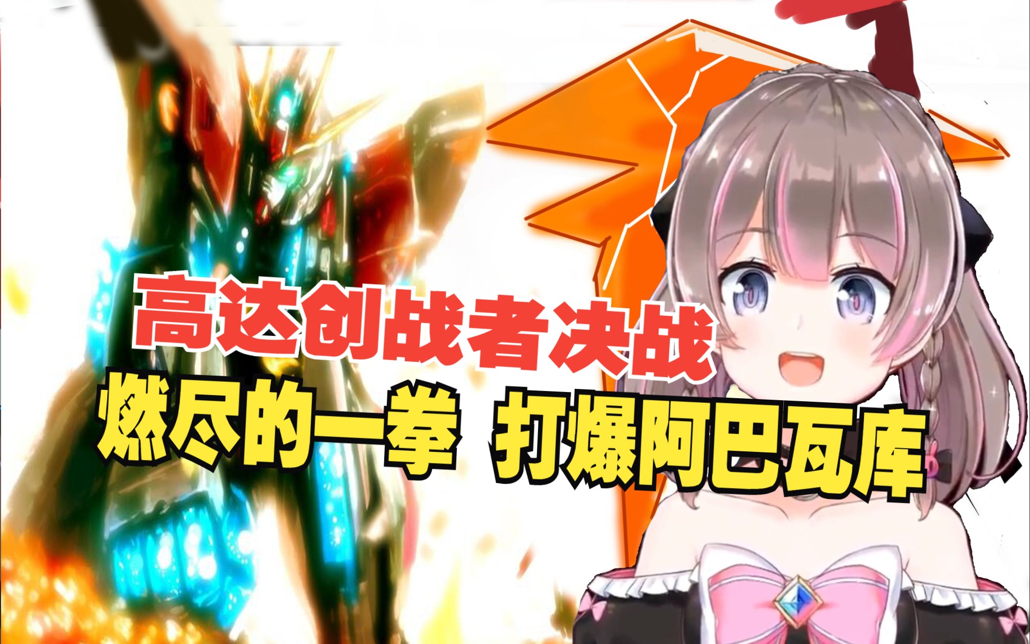 【高达创战者】创战强袭高达 RG系统完全解放 一拳打爆阿巴瓦库哔哩哔哩bilibili