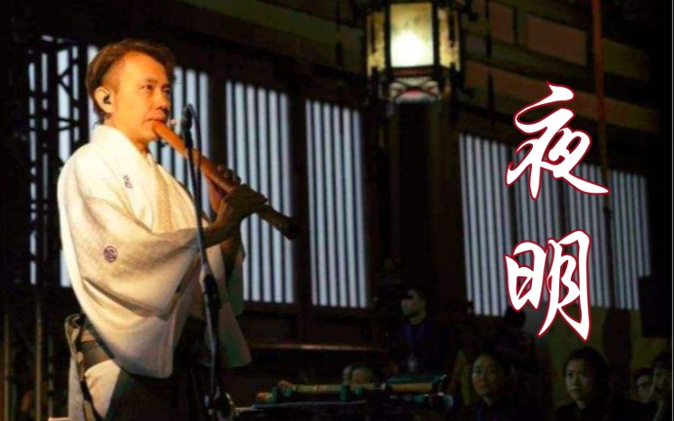 活动作品尺八箫阴阳师主题曲夜明佐藤康夫作曲日常练习自娱自乐