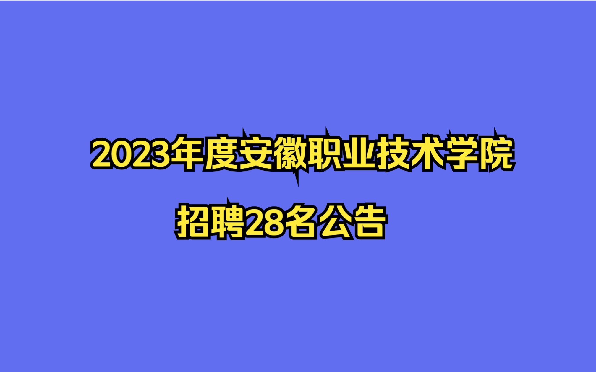 2023年度安徽职业技术学院招聘28名公告哔哩哔哩bilibili