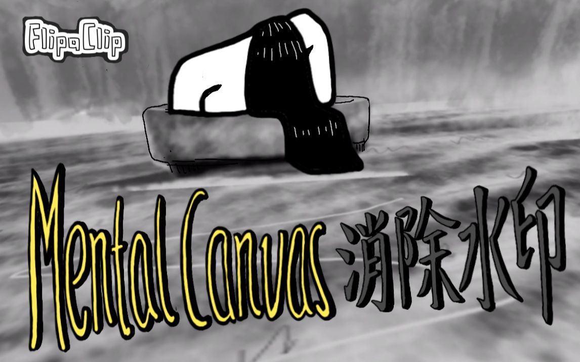 【Mental Canvas】去水印技巧 FlipaClip手绘420帧动画哔哩哔哩bilibili