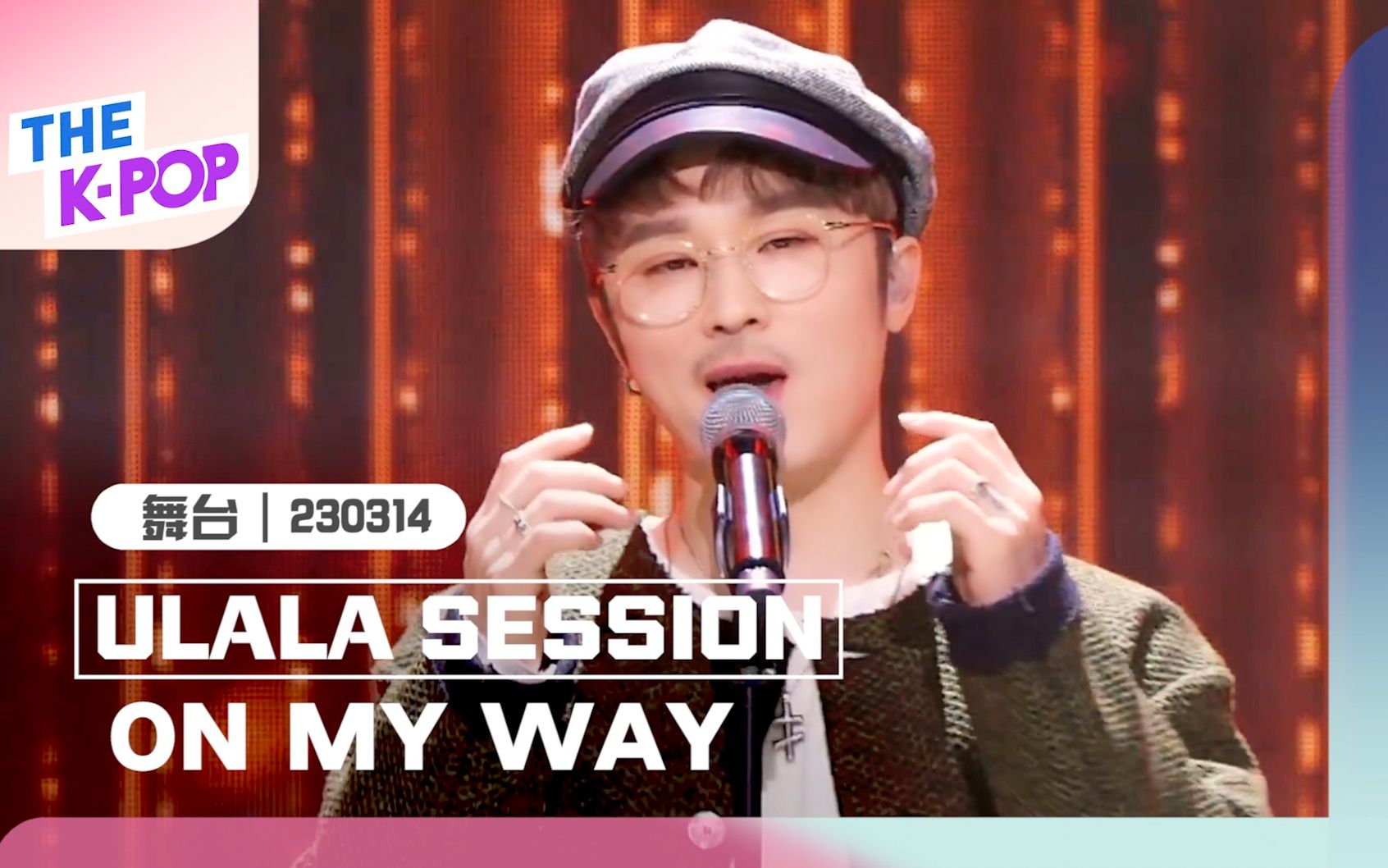 [图]【ULALA SESSION- ON MY WAY｜THE SHOW｜230314】是很会唱的三个韩国欧巴～