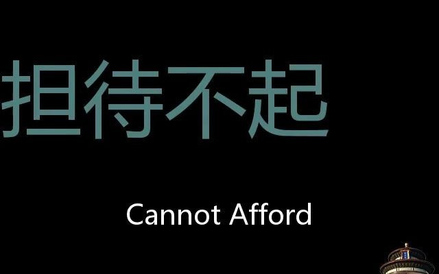 担待不起 Chinese Pronunciation Cannot afford哔哩哔哩bilibili