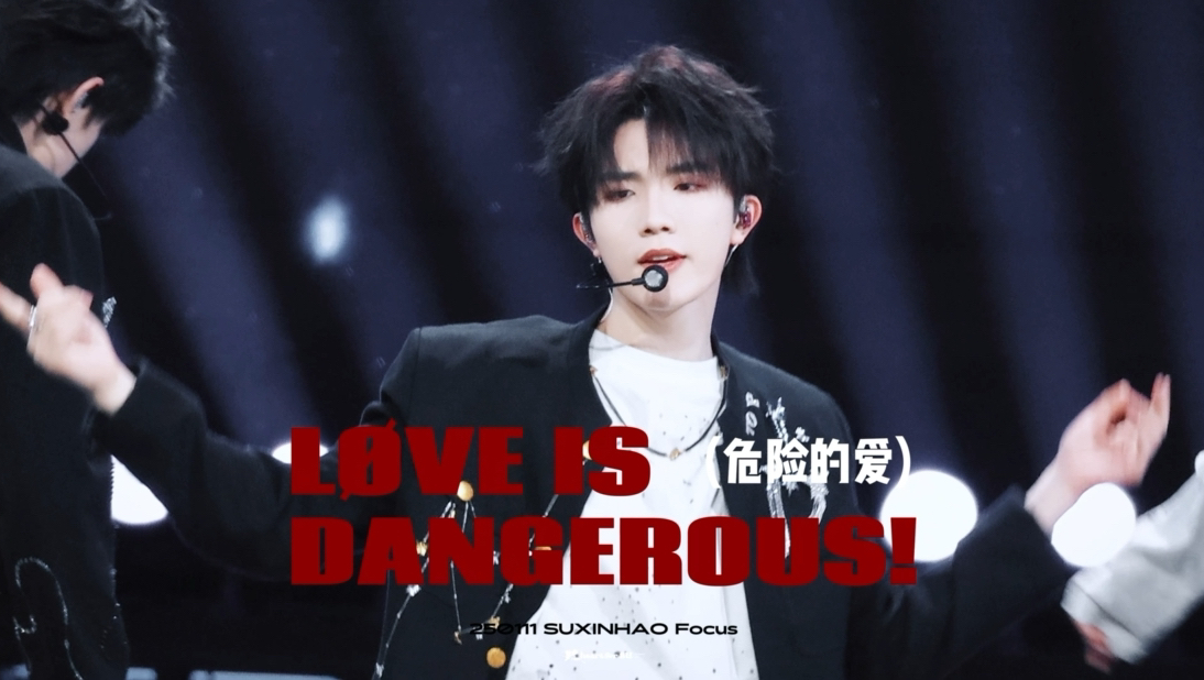 [图]【苏新皓】17岁的最后一支舞 微博之夜Love is dangerous! 危险的爱 4K横版直拍