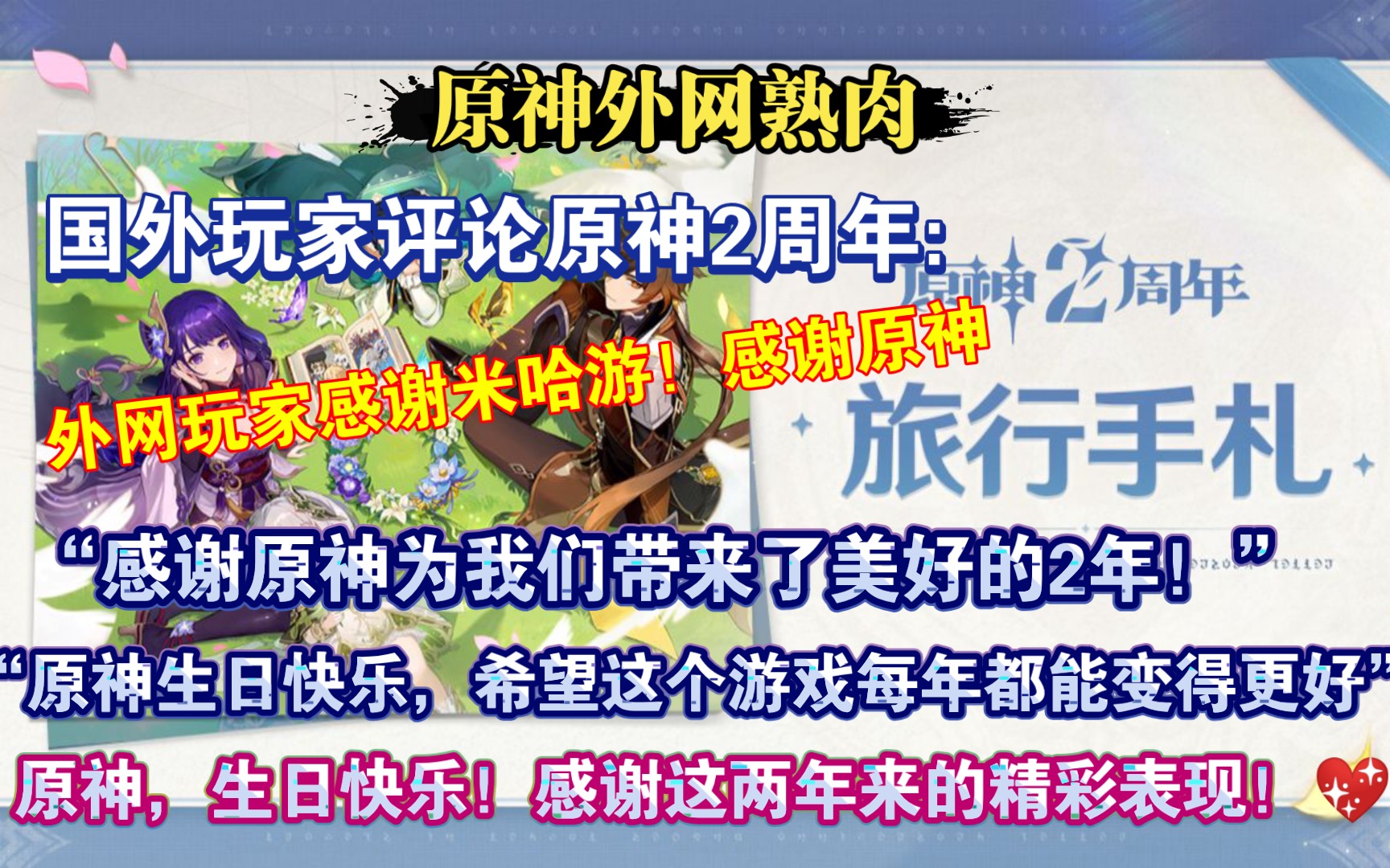 【原神熟肉】外网玩家评论旅行二周年手札,感谢原神:“我们祈祷这个周年纪念日顺利,感谢原神公司两年来的精彩表现! 我们敬佩你对游戏的奉献精神”...