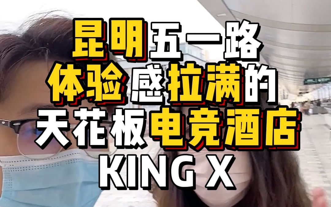 昆明天花板电竞酒店KING X 浪起!哔哩哔哩bilibili