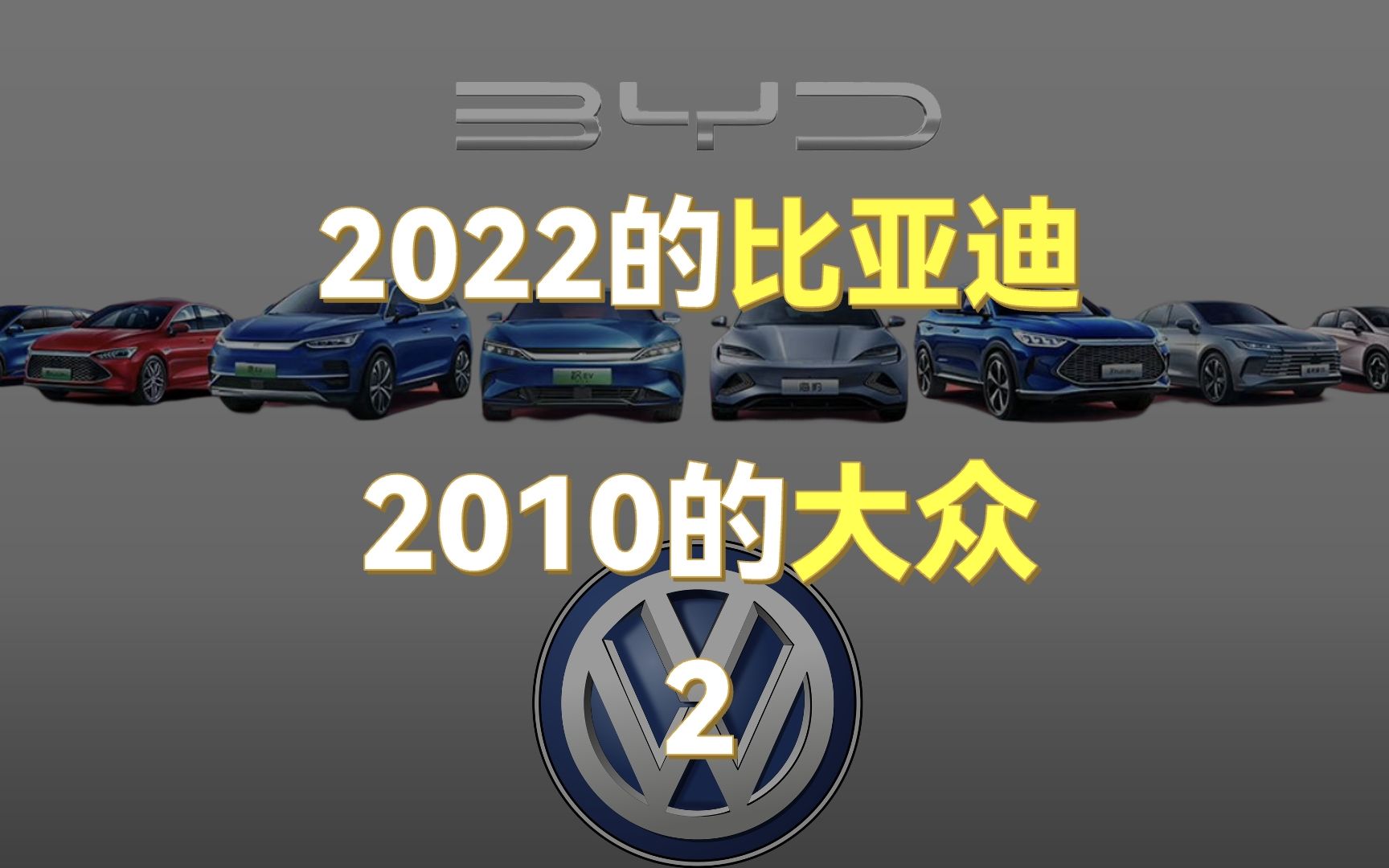 2022年的比亚迪就是2010的大众(2)|一苒五分钟哔哩哔哩bilibili