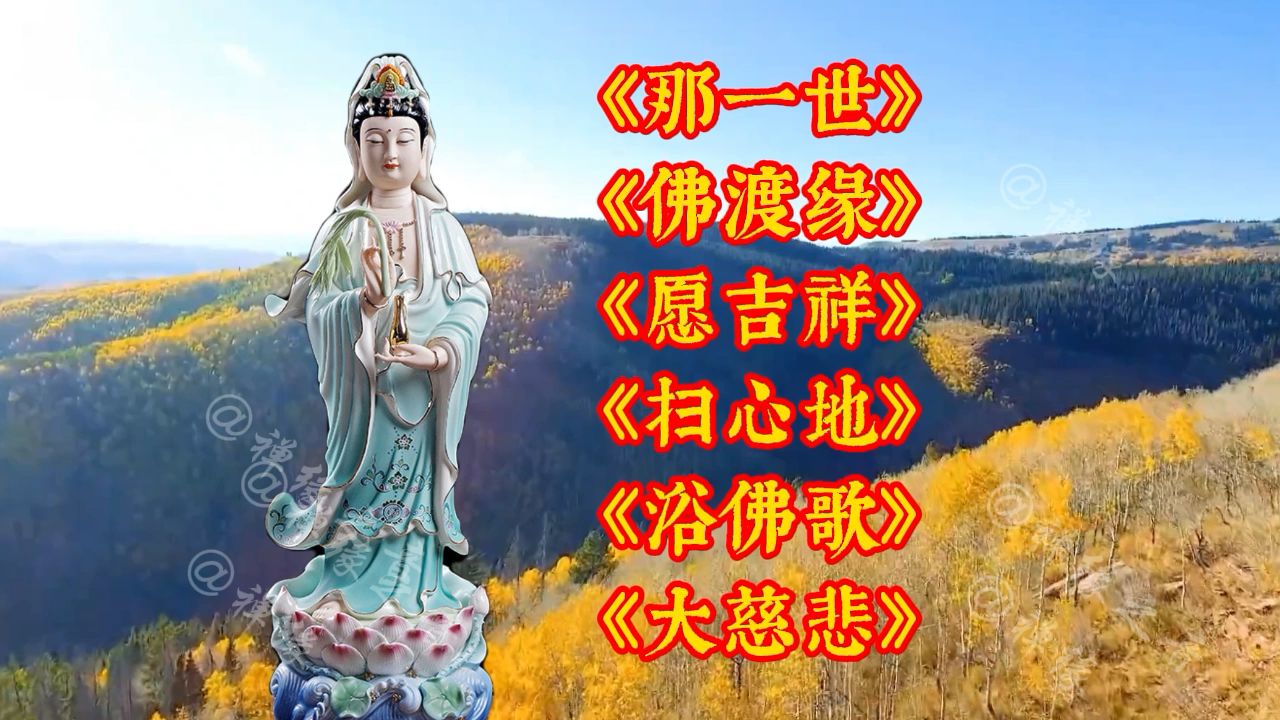 经典佛乐《那一世》《佛渡缘》《愿吉祥》《扫心地》《劝世歌》《问