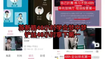 Télécharger la video: 【苏新皓】本登陆日上楼的新粉哭死😭从你发微博发现在还没睡，平静不下来