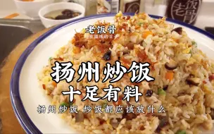 Скачать видео: 十足有料的扬州炒饭，教你在家轻松做出来，比蛋炒饭好吃多了！