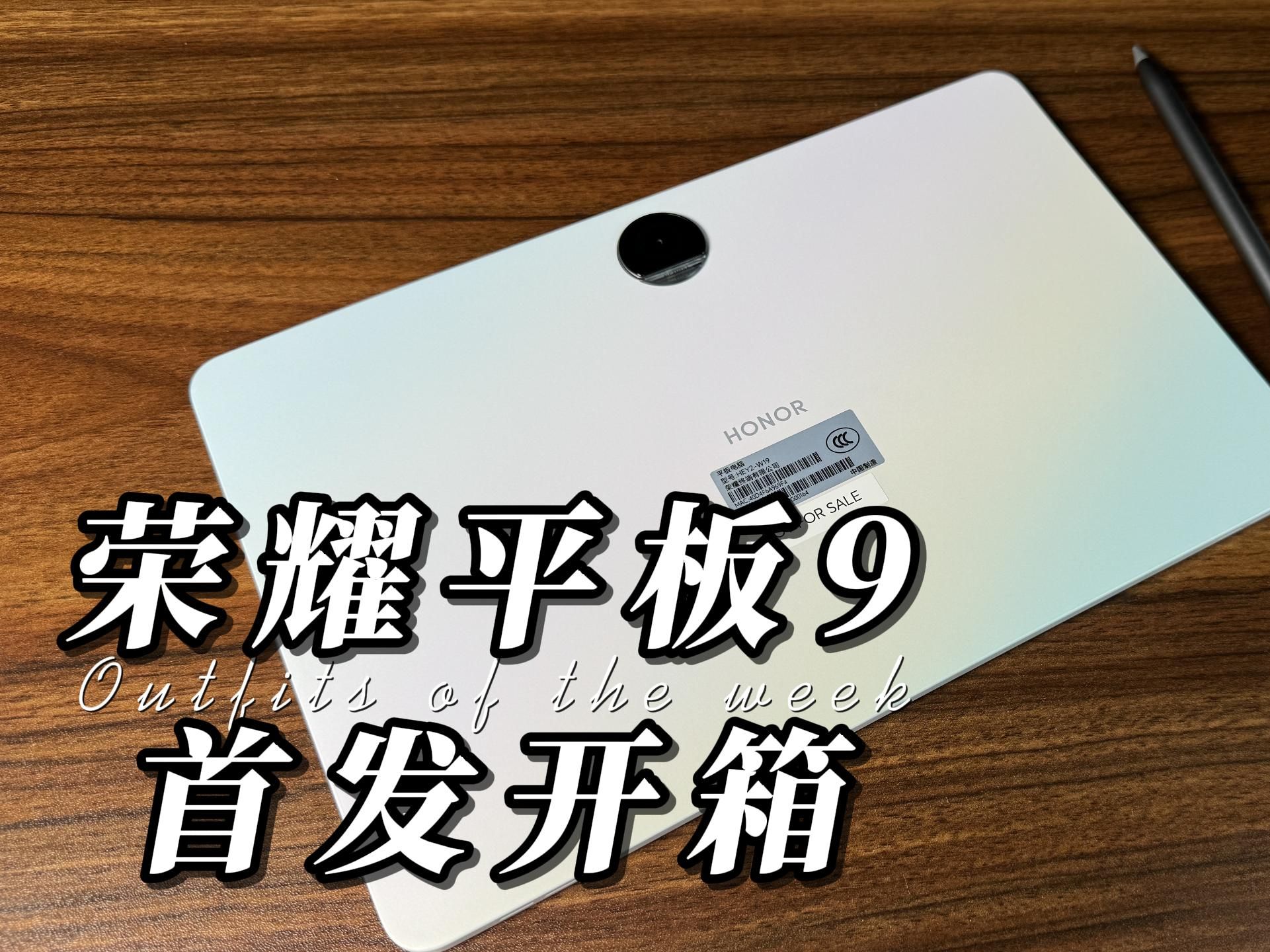 【首发开箱】荣耀平板9,2000元搭载柔光屏幕,120hz高刷,2.5k屏幕分辨率