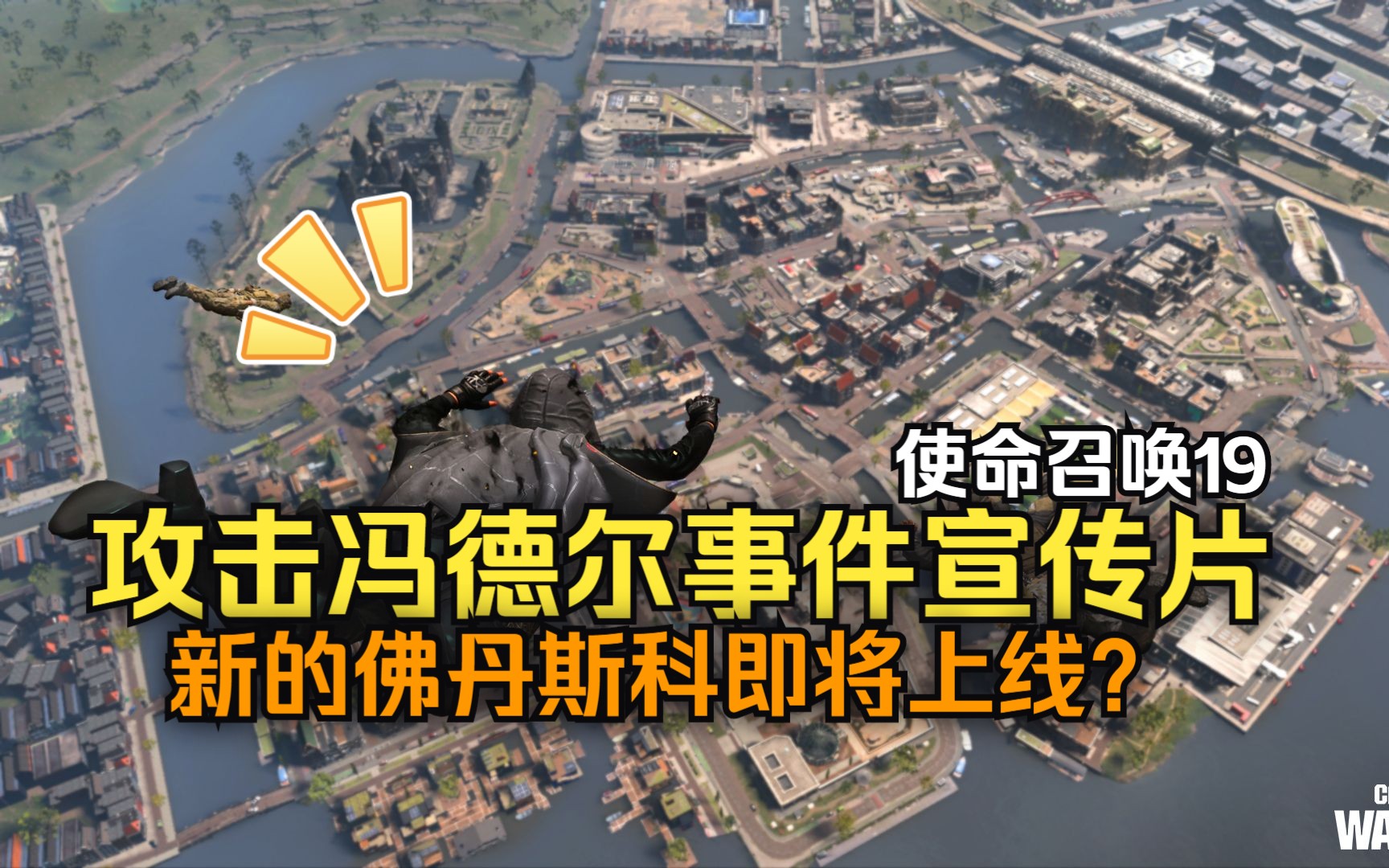 【cod19】攻击冯德尔事件宣传片一览!新的佛丹斯科上线?