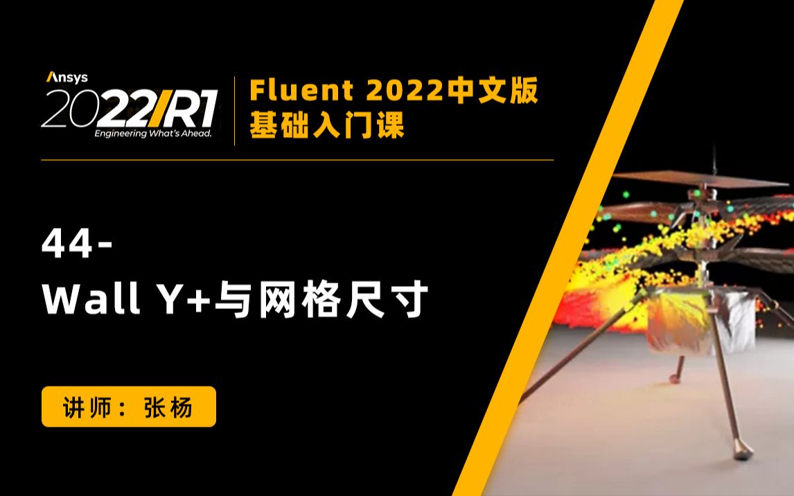 【Fluent 2022基础教程105讲】第44讲:Wall Y+与网格尺寸哔哩哔哩bilibili