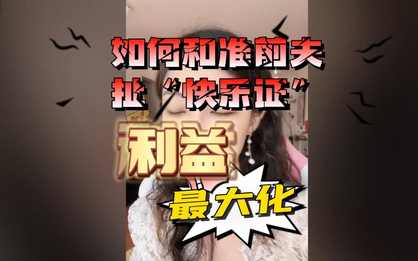 [图]曲曲大女人直播录屏【2022.08.16】如何和准前夫扯”快乐证“利益做大化，如何在向上社交里嫁接人脉 | 向上社交→ 金贵的关系