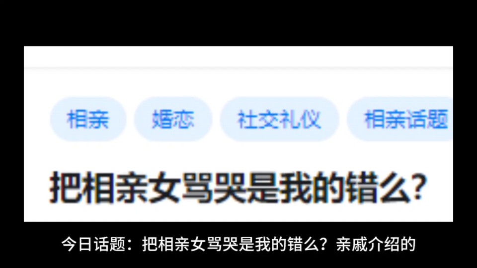 把相亲女骂哭是我的错么?哔哩哔哩bilibili