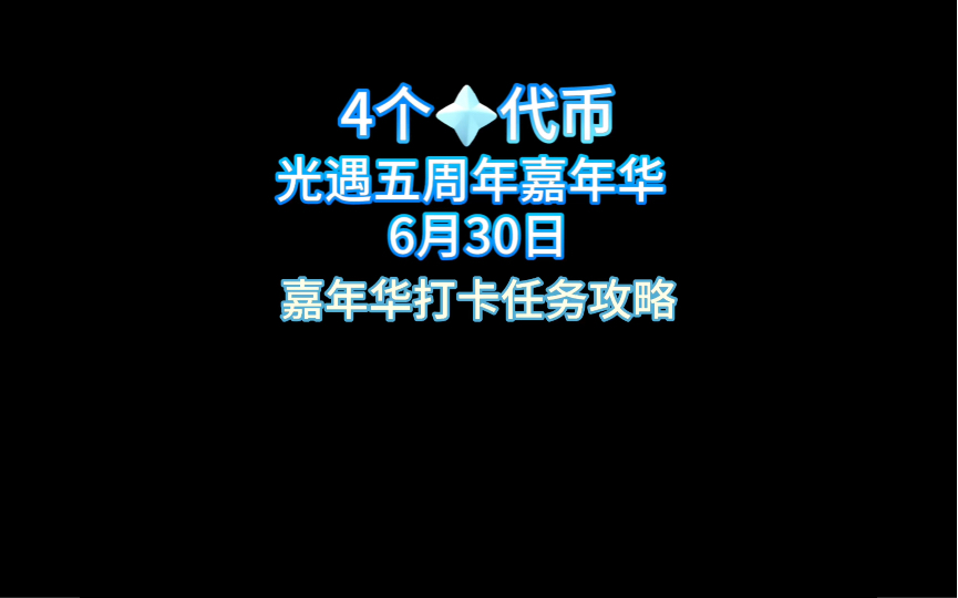 6月30日无翼收集代币攻略,巡光嘉年华打卡任务攻略光ⷩ‡