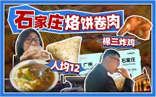 Download Video: 人均12，石家庄路边小店地道早餐！烙饼卷肉，吃一个饱一天！