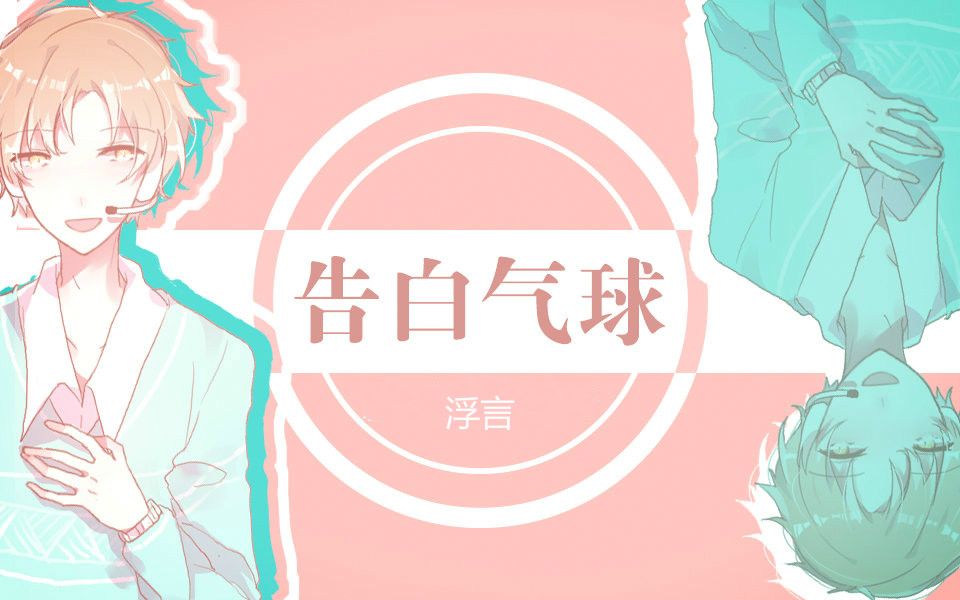 【阳人haruto】告白气球_哔哩哔哩_bilibili