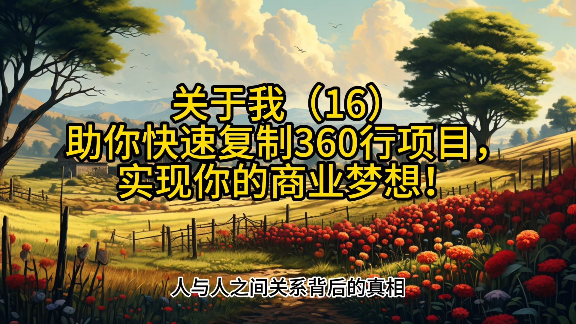 关于我(16)助你快速复制360行项目,实现你的商业梦想!