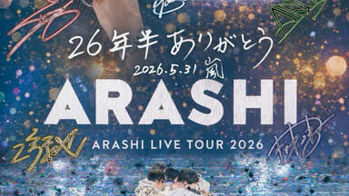 中字纯享ARASHI LIVE TOUR 2026【We are ARASHI】整整齐齐五个人嵐不是