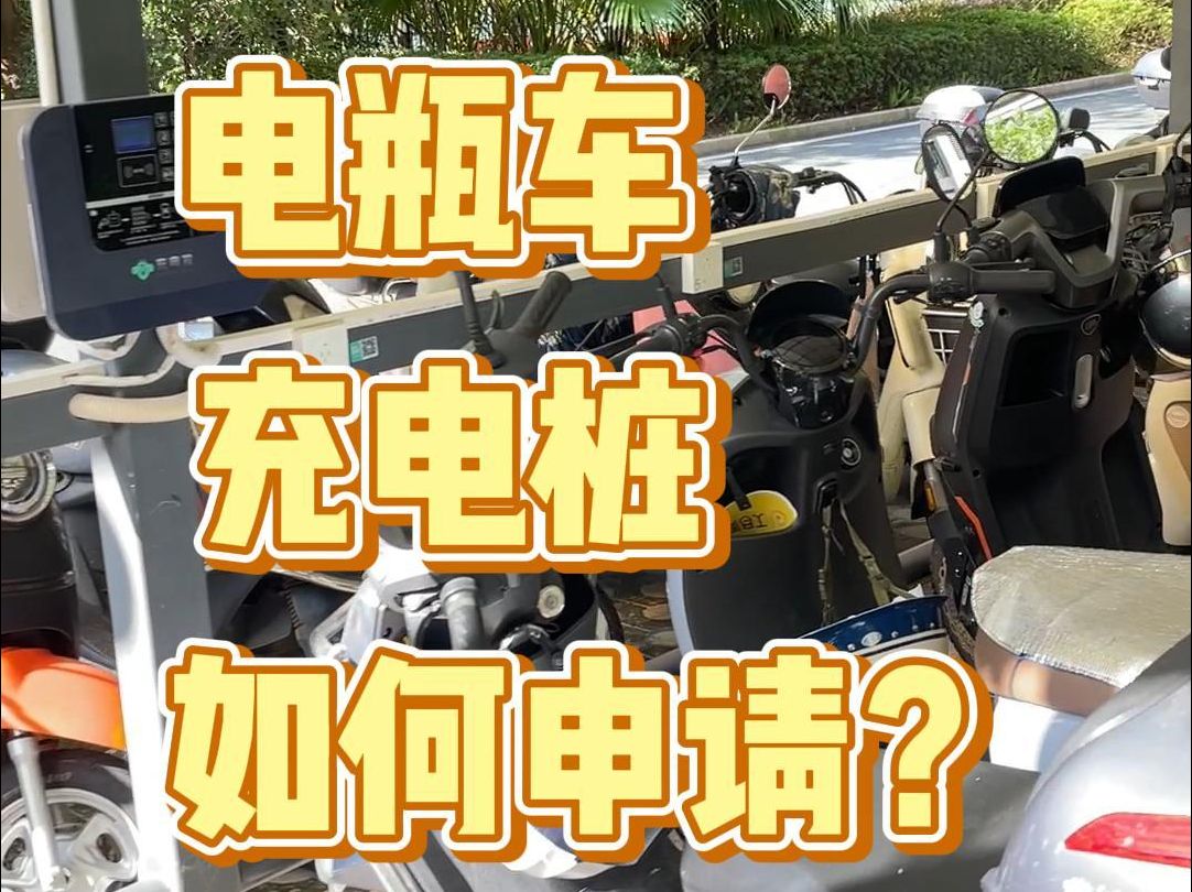 电瓶车充电桩如何申请?哔哩哔哩bilibili