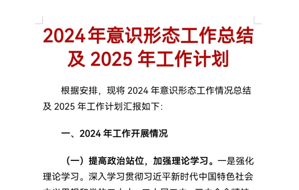 2024年意识形态工作总结及2025年工作计划哔哩哔哩bilibili