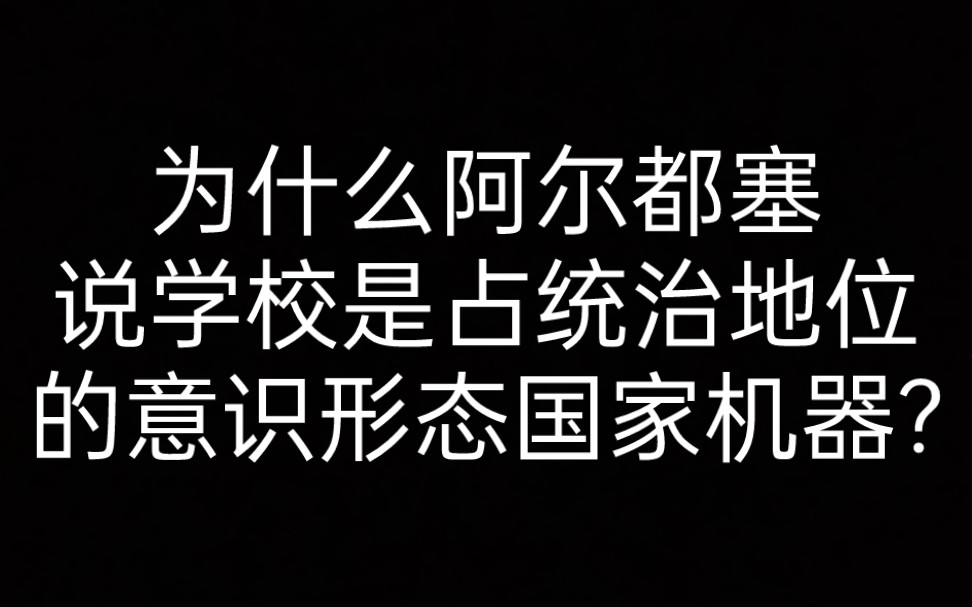 为什么阿尔都塞说学校是占统治地位的意识形态国家机器?哔哩哔哩bilibili