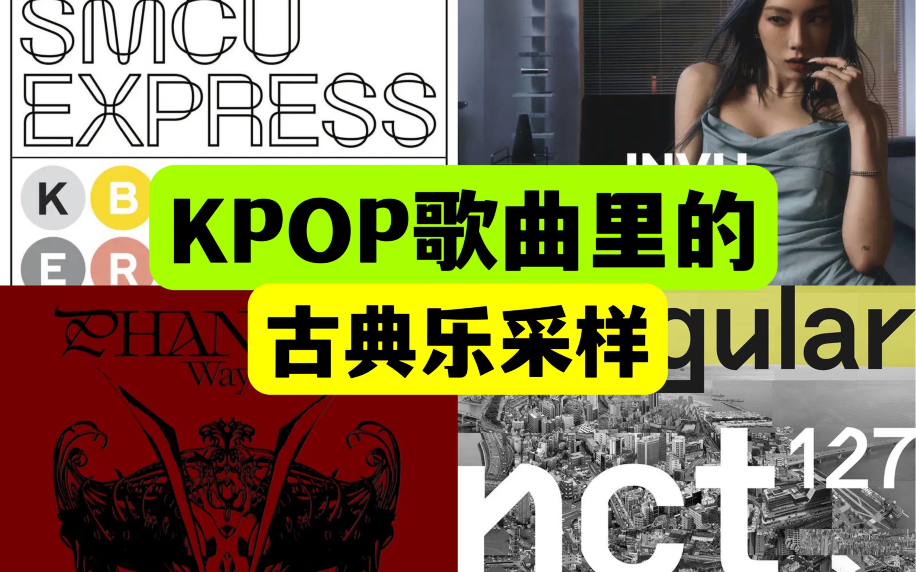 [图]KPOP歌曲里的古典乐采样 跨越时空的交流与合作…