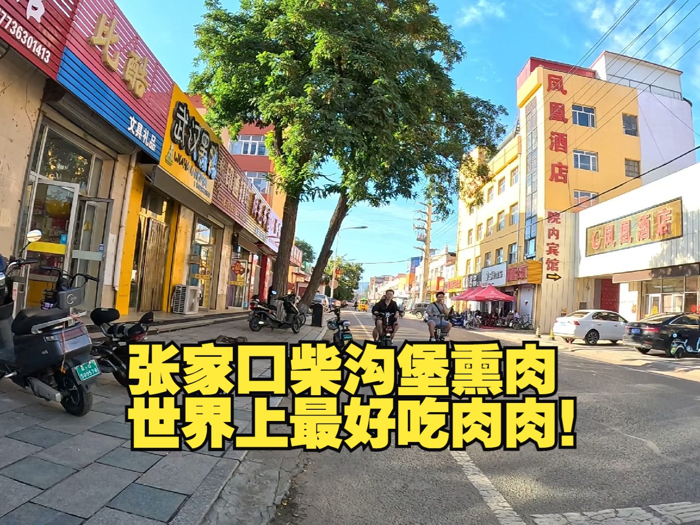 河北重镇张家口县城柴沟堡,北方农村发展到如此程度,让我吃惊!哔哩哔哩bilibili