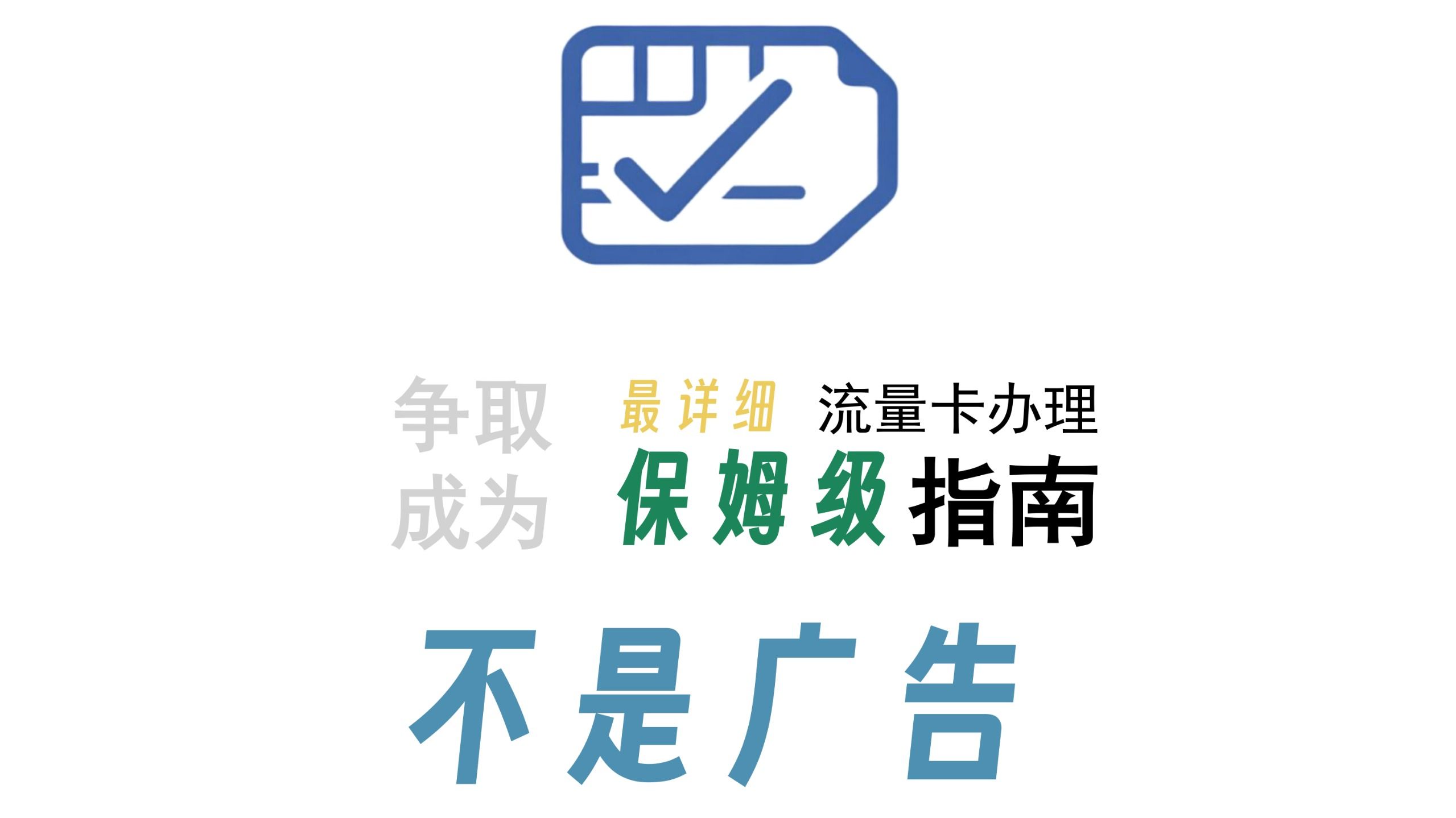 争取成为阿B最详细的保姆级流量卡办理指南