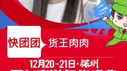 12月2021日,深圳全国团长选品会,做得好的团长都来了!欢迎您带着好产品前来对接#快团团#群接龙#微店#快手招商团长#有赞团长#私域大会 #18届沸点...