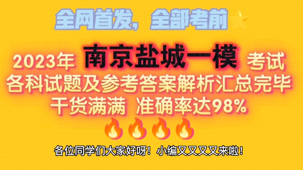 全网首发,干货来袭!2023年南京盐城高三一模考试各科试卷及答案解析主编大大已汇总完毕!请查收!哔哩哔哩bilibili