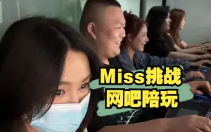 Download Video: Miss挑战网吧游戏陪玩