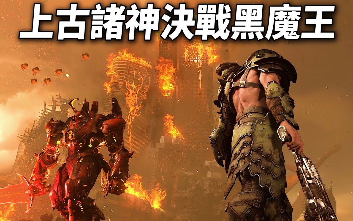 毁灭战士 永恒《doom eternal》上古诸神二 大战 黑魔王