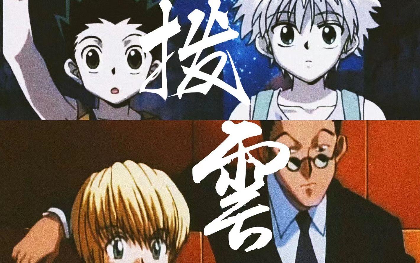 【全职猎人旧版/奇杰/雷酷】|我从未如此爱过谁 一如爱你