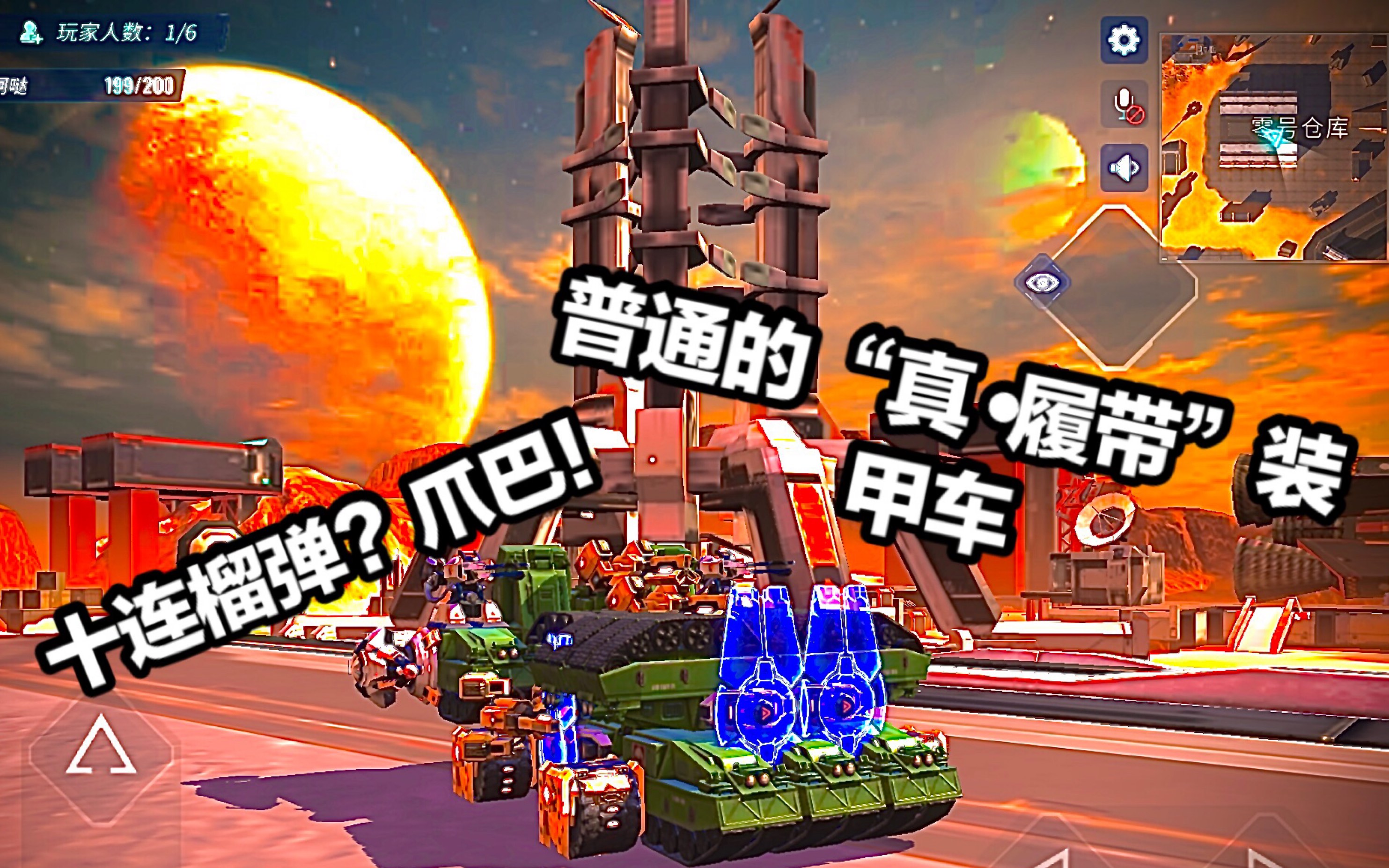 重装上阵用履带做履带装甲车小小十连榴弹还想灭我可笑可笑