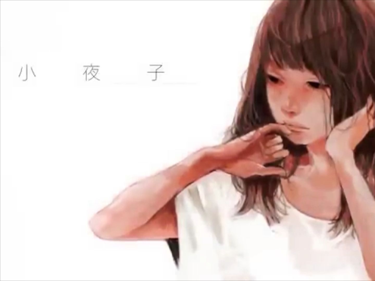 小夜子 / Nowa ver.哔哩哔哩bilibili