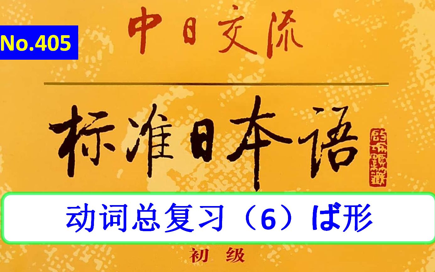 日语学习︱初级上册动词总复习(6),ば形哔哩哔哩bilibili