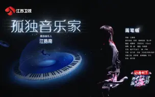 Télécharger la video: 【周笔畅】x《音乐缘计划》歌曲《孤独音乐家》