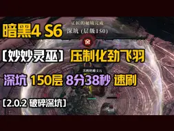 Скачать видео: 【暗黑4|S6】妙妙灵巫 深坑150层 8分38秒【2.0.2破损深坑】